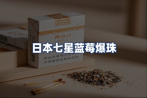 日本七星蓝莓爆珠