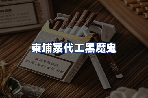 柬埔寨代工黑魔鬼