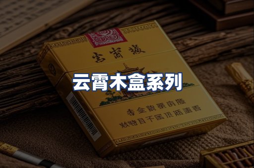 云霄木盒系列