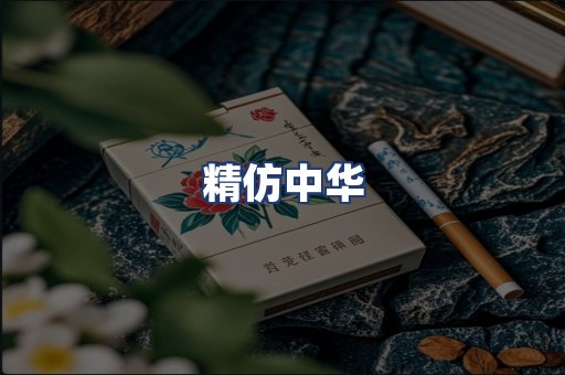 精仿中华